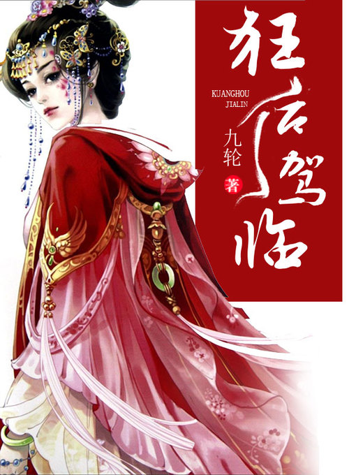 Title details for 狂后驾临 by 九轮 - Available